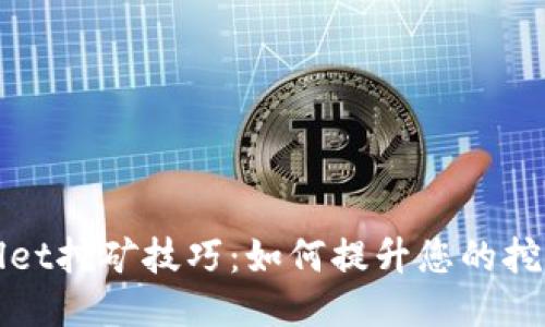 TPWallet挖矿技巧:如何提升您的挖矿效益