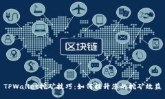 TPWallet挖矿技巧:如何提升您的挖矿效益