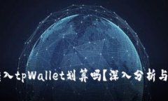 : pig币转入tpWallet划算吗?深入分析与投资策略
