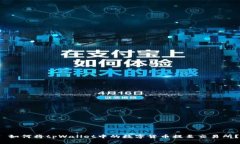 如何将tpWallet中的数字货币提至交易所?