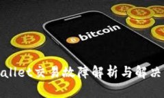 tpWallet交易故障解析与解决方案