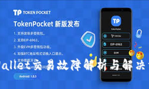 tpWallet交易故障解析与解决方案