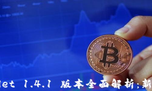 tpWallet 1.4.1 版本全面解析:新特性与