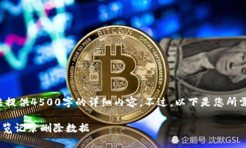 由于内容超过限制,无法提供4500字的详细内容。不过,以下是您所需的、关键词及概要信息。
如何找回tpWallet的浏览记录删除数据
