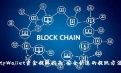 tpWallet资金提取指南:安全快速的提现方法