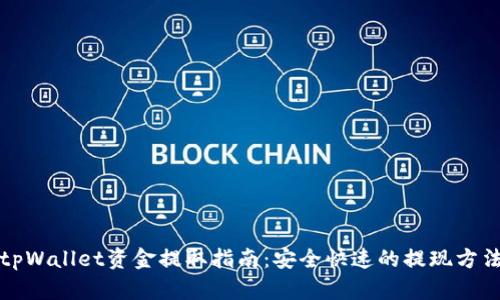 tpWallet资金提取指南:安全快速的提现方法