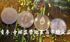 加密货币下重拳：全球监管政策与市场反应的深