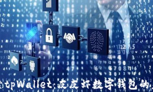 探索tpWallet:皮皮虾数字钱包的未来