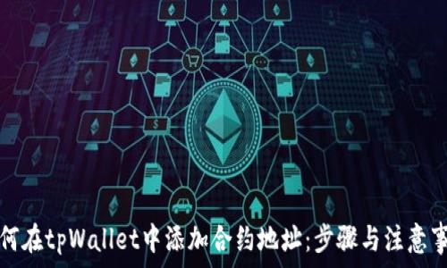 如何在tpWallet中添加合约地址:步骤与注意事项