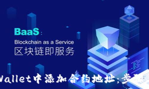 如何在tpWallet中添加合约地址:步骤与注意事项