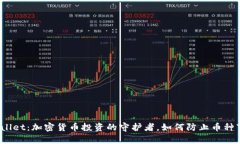 tpWallet:加密货币投资的守护者,如何防止币种下