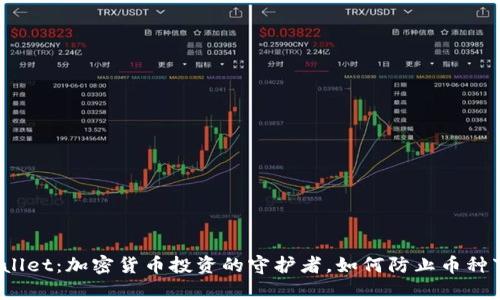 tpWallet:加密货币投资的守护者,如何防止币种下跌?