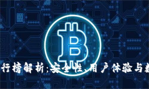 2023年虚拟货币钱包排行榜解析:安全性、用户体验与数字资产管理的最佳选择