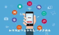 如何创建TP身份钱包:一步步指南