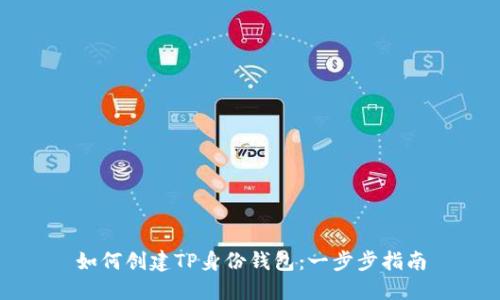 如何创建TP身份钱包:一步步指南