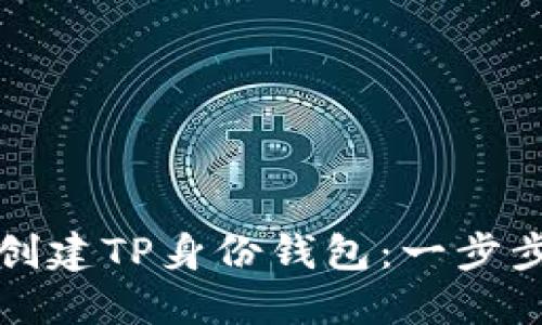 如何创建TP身份钱包:一步步指南