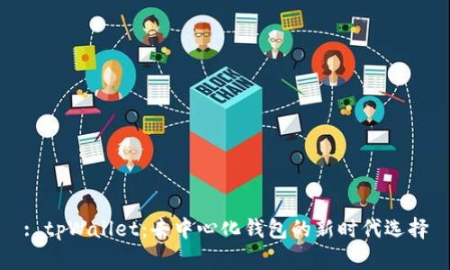 : tpWallet:去中心化钱包的新时代选择