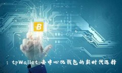 : tpWallet:去中心化钱包的新时代选择