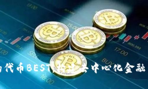 tpWallet的代币BEST:构建去中心化金融生态的先锋