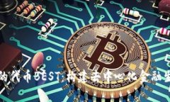 tpWallet的代币BEST:构建去中心化金融生态的先锋