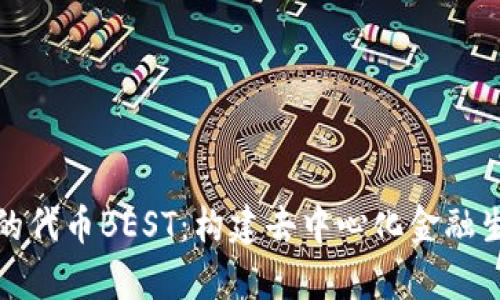 tpWallet的代币BEST:构建去中心化金融生态的先锋