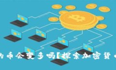 : tpWallet中的币会变多吗?探索加密货币的增值与
