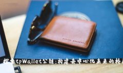 : 探索tpWallet公链:构建去中心化未来的桥梁