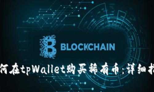 如何在tpWallet购买稀有币:详细指南