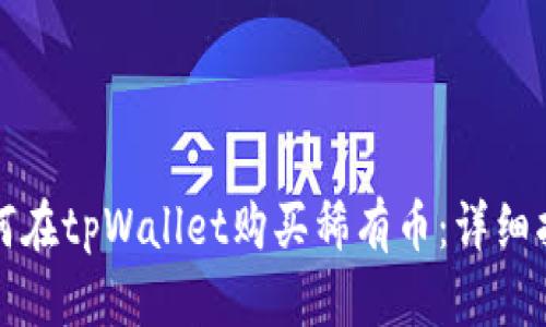 如何在tpWallet购买稀有币:详细指南