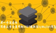 思考一个优质的 如何将火币交易所的USDT提取到