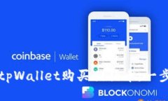 如何从tpWallet购买猪猪币:一步步指南