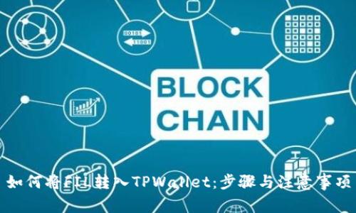 如何将FIL转入TPWallet:步骤与注意事项