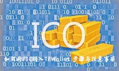 如何将FIL转入TPWallet:步骤与注意事项