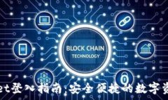 tpWallet登入指南:安全便捷的数字资产管理