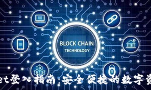 tpWallet登入指南:安全便捷的数字资产管理