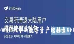 如何将tpWallet中的数字资产转移至OKEX交易所