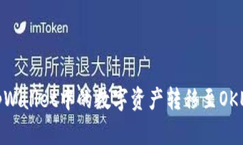 如何将tpWallet中的数字资产转移至OKEX交易所