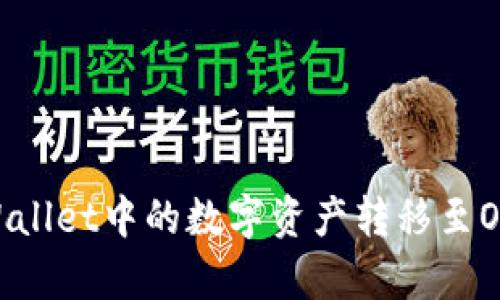 如何将tpWallet中的数字资产转移至OKEX交易所