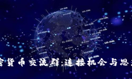 香港加密货币交流群：连接机会与思想的桥梁