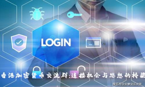 香港加密货币交流群：连接机会与思想的桥梁