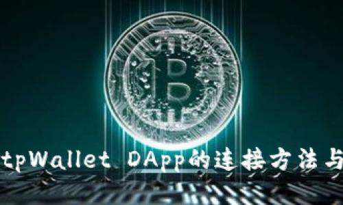 探索tpWallet DApp的连接方法与应用