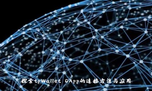 探索tpWallet DApp的连接方法与应用