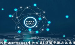 如何终止tpWallet中的交易?详解步骤与注意事项
