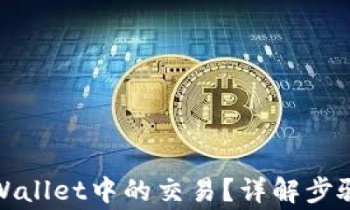 如何终止tpWallet中的交易?详解步骤与注意事项
