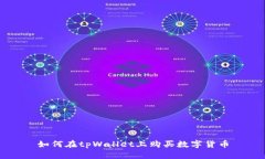 如何在tpWallet上购买数字货币