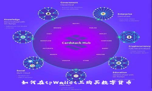 如何在tpWallet上购买数字货币
