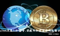 tpWallet下载1.2:安全、便捷的加密货币钱包解决方