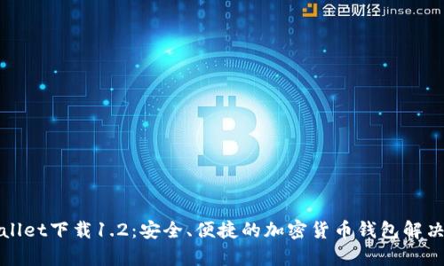 tpWallet下载1.2:安全、便捷的加密货币钱包解决方案