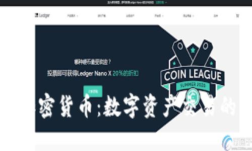 : 期货加密货币:数字资产交易的新风口