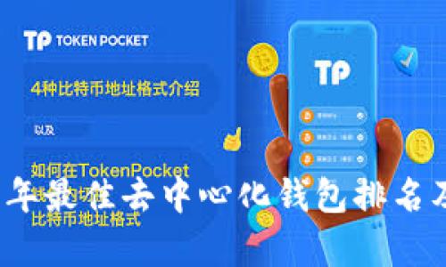 2023年最佳去中心化钱包排名及分析